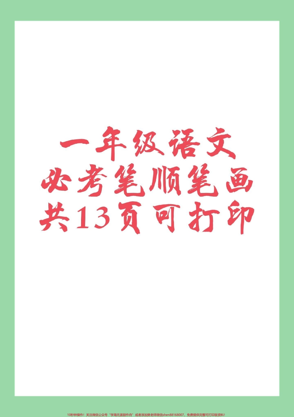 #必考考点 #好好学习 #一年级语文 #笔顺 #生字 家长为孩子保存练习全册生字.pdf_第1页