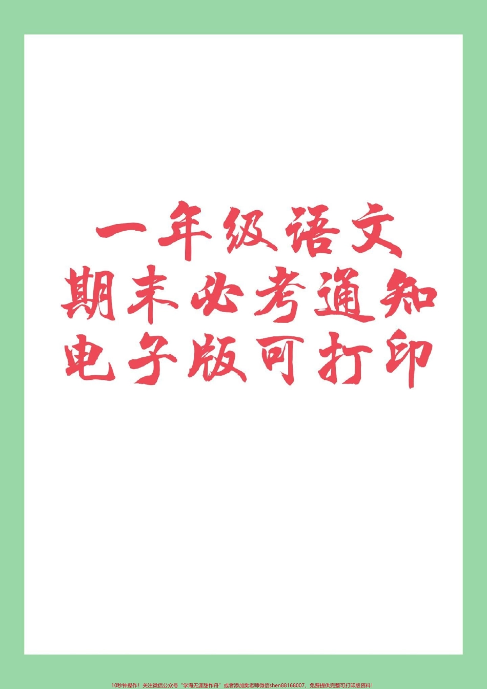 #必考考点 #期末考试 #好好学习 #一年级语文 #通知 家长为孩子保存练习可打印.pdf_第1页