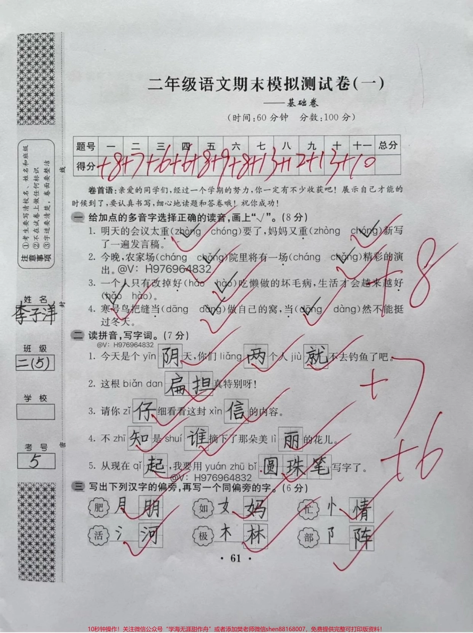 二年级名校最新期末测试卷来咯二年级语文最新的全真期末摸拟测试卷来了有心的麻麻赶紧替孩子收藏起来抓紧打印出来给孩子练习起来吧✌️#二年级语文 #二年级 #二年级语文上册 #期末考试 #期末复习.pdf_第1页