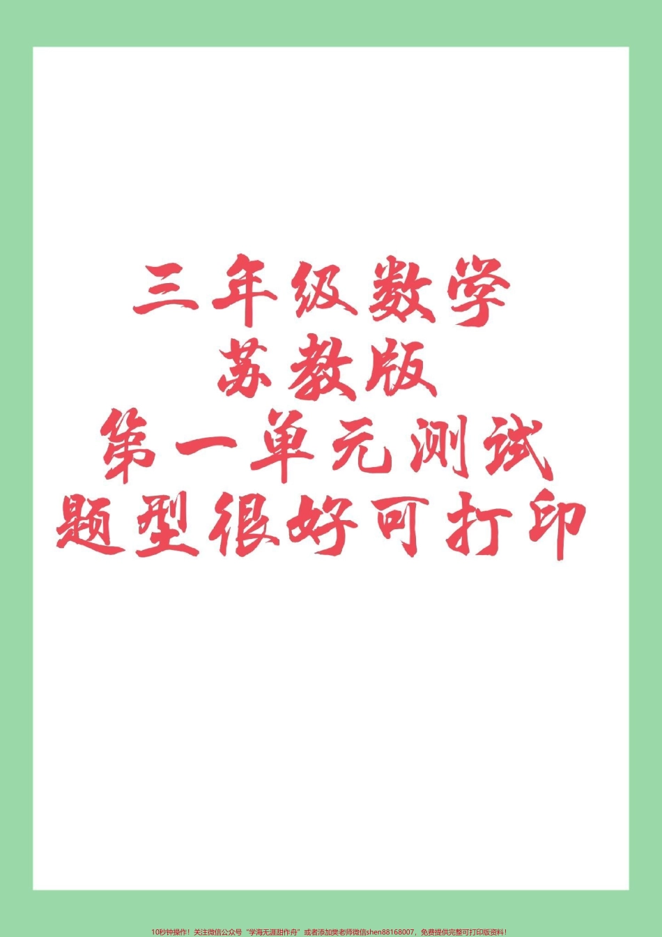 #必考考点 #数学 #三年级#苏教版 第一单元测试 家长为孩子保存练习可打印.pdf_第1页