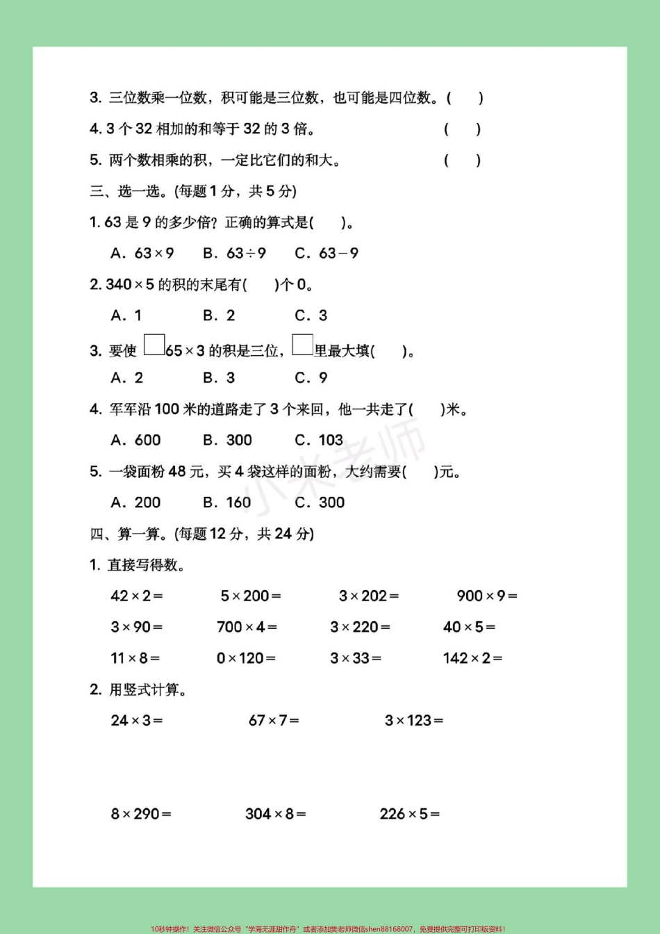 #必考考点 #数学 #三年级#苏教版 第一单元测试 家长为孩子保存练习可打印.pdf_第3页