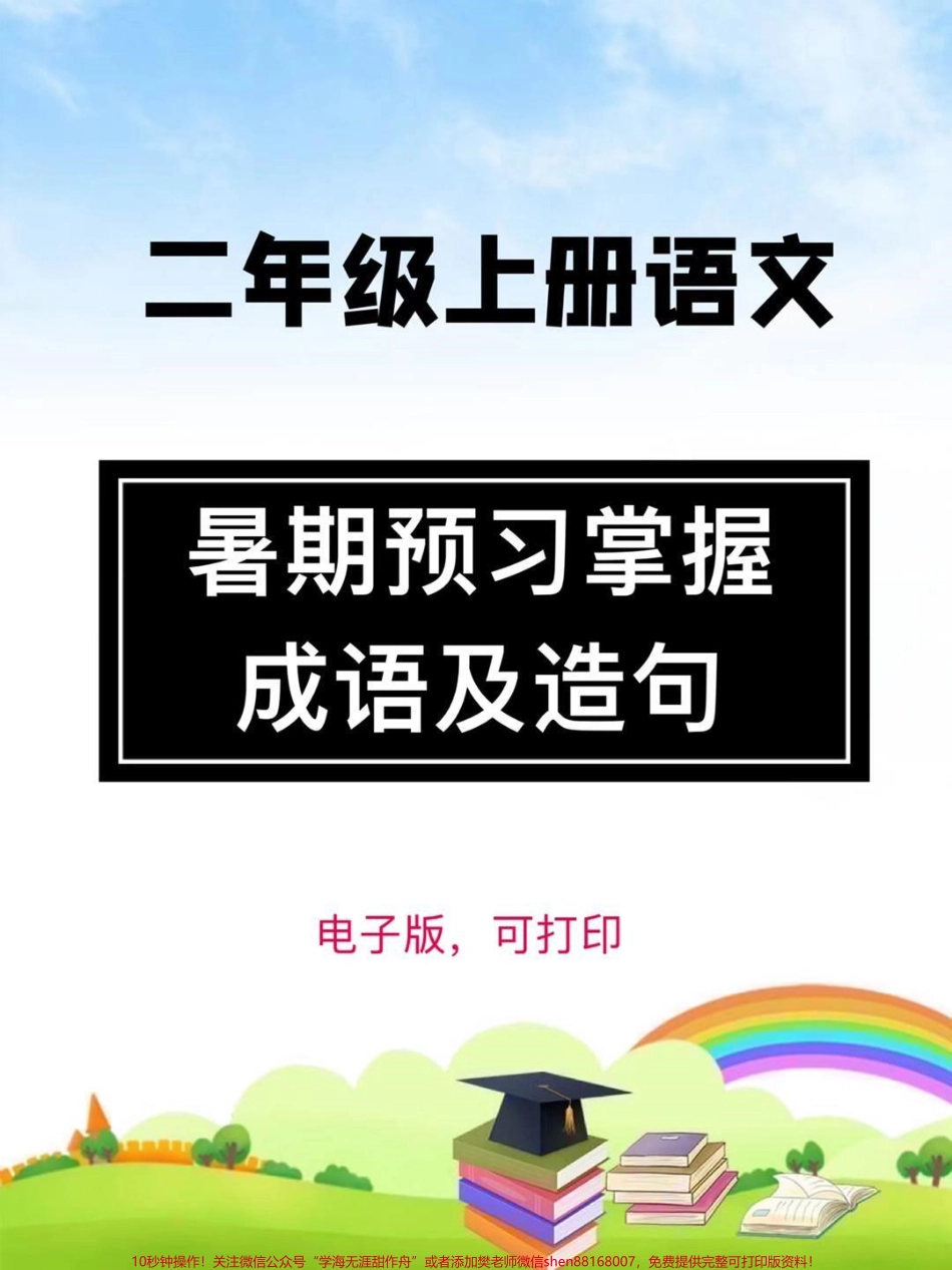 二年级上册每课必需掌握的【成语及造句】暑期预习必备有完整版家长打印出来给孩子读一读吧#一升二 #二年级 #二年级语文上册 #成语 #造句.pdf_第1页