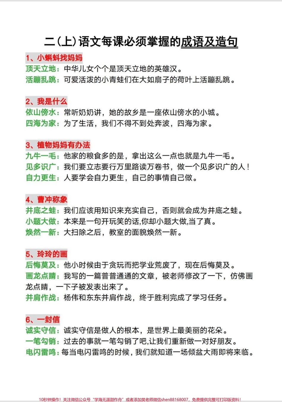 二年级上册每课必需掌握的【成语及造句】暑期预习必备有完整版家长打印出来给孩子读一读吧#一升二 #二年级 #二年级语文上册 #成语 #造句.pdf_第2页
