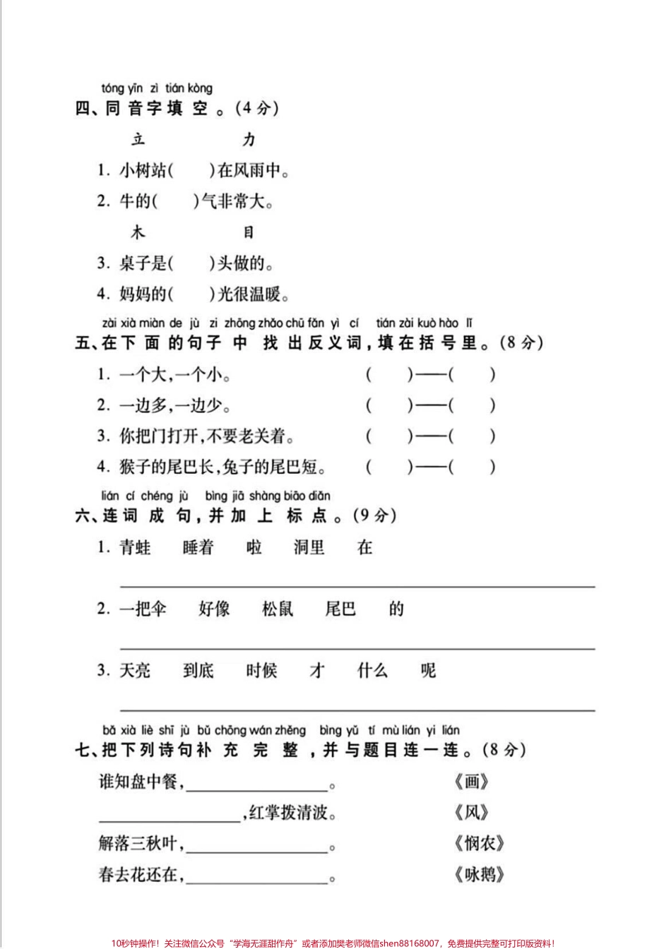 ‼️一年级语文上册期末检测卷‼️期末快来啦家长可以打印出来提前给孩子练练熟悉下题型‼️查漏补缺期末可以考个好成绩‼️#期末考试 #一年级 #一年级语文 #一年级语文期末复习.pdf_第2页