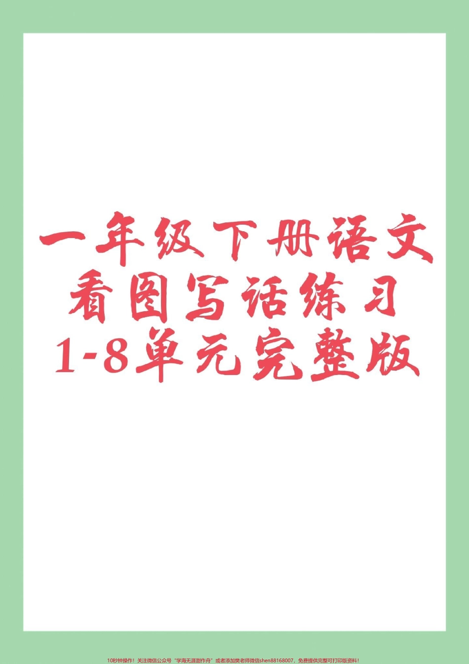 #必考考点 #一年级语文 #一年级下册 #看图写话 家长为孩子保存学习用的到.pdf_第1页