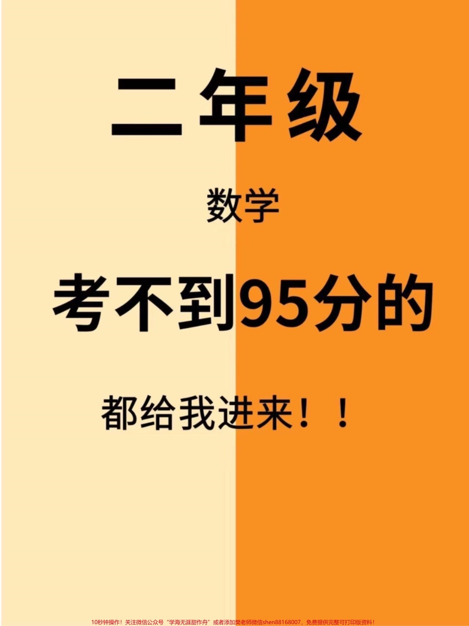 二年级上册数学常考易错题集二年级上册数学重点易错题老师给大家整理出来了有电子版可打印家长快给孩子打印出来学习吧！！！#二年级数学 #一升二 #学霸秘籍 #易错题 @抖音小助手.pdf_第1页