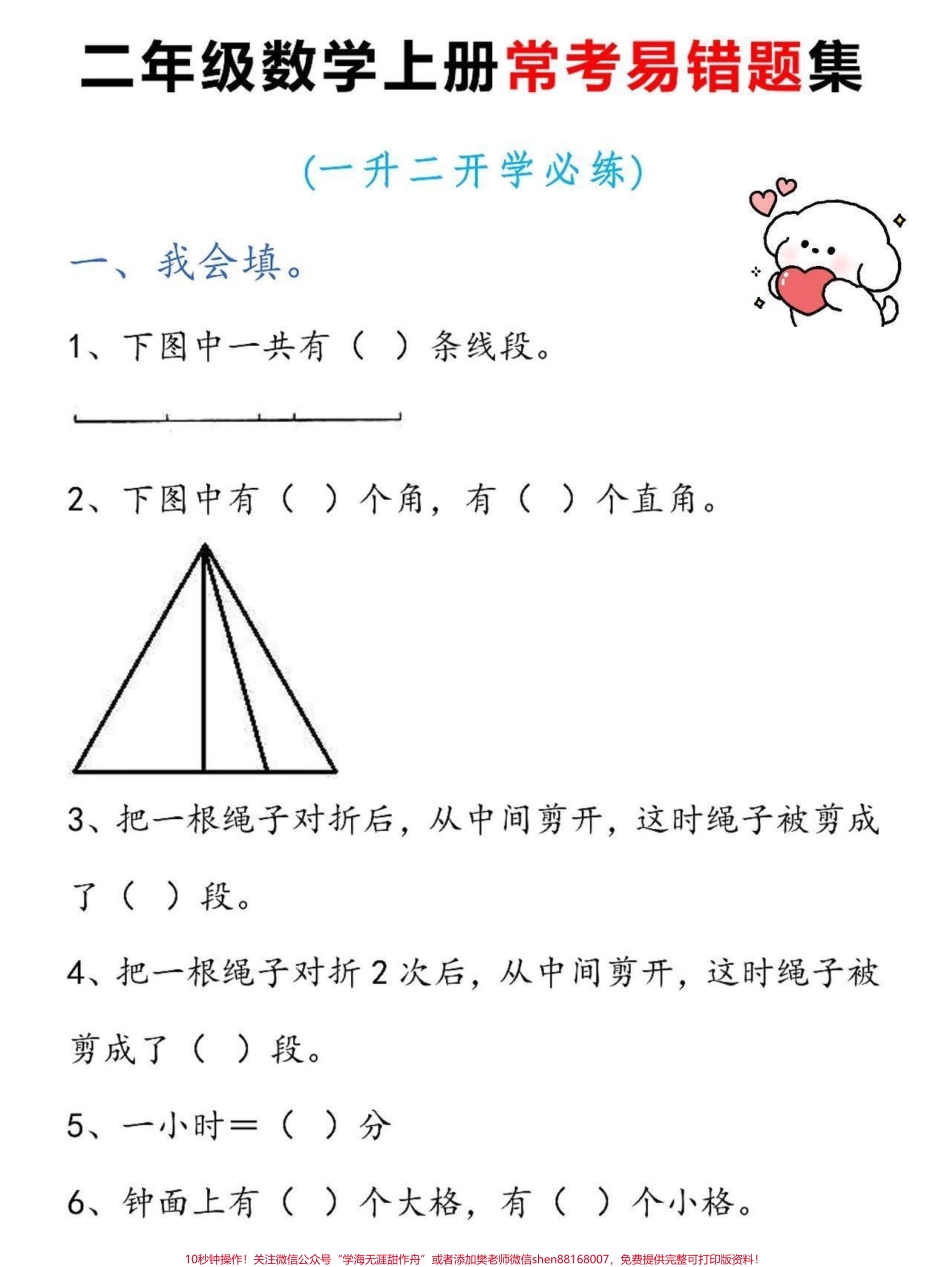二年级上册数学常考易错题集二年级上册数学重点易错题老师给大家整理出来了有电子版可打印家长快给孩子打印出来学习吧！！！#二年级数学 #一升二 #学霸秘籍 #易错题 @抖音小助手.pdf_第2页