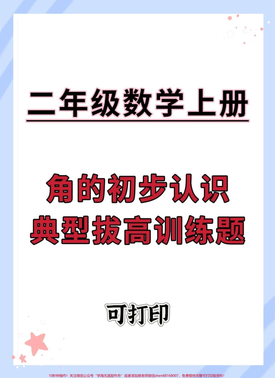 二年级上册数学角的初步认识典型拔高训练#角的认识 #二年级上册数学 #数学 #数学数图形技巧 #知识点总结.pdf_第1页