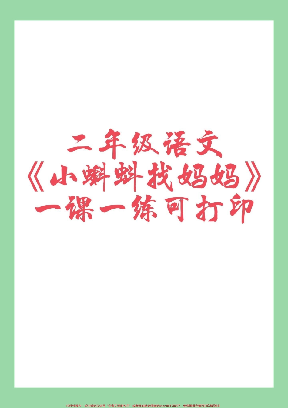 #二年级语文 #一课一练 #好好学习#家长收藏孩子受益 家长为孩子保存练习后边的是夺冠新课堂课时练需要订购在购物袋里选择.pdf_第1页