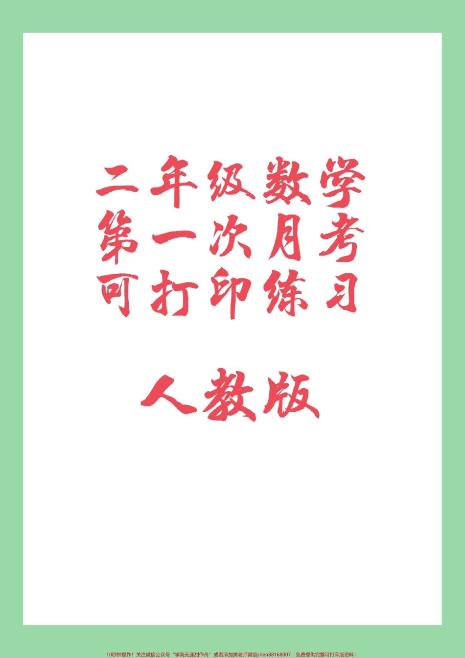 #家长收藏孩子受益 #必考考点 #二年级数学#月考 家长为孩子保存可以打印练习同款试卷是状元大考卷需要的在橱窗下单.pdf_第1页