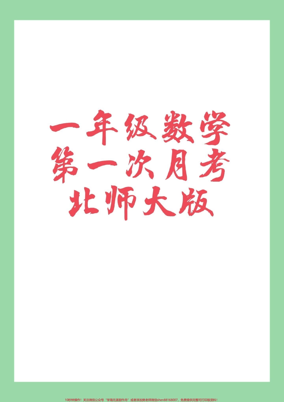 #家长收藏孩子受益#一年级 #第三单元测试卷 #月考 #北师大 家长为孩子保存练习.pdf_第1页