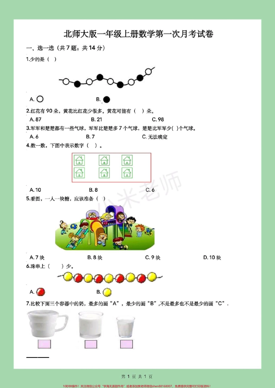 #家长收藏孩子受益#一年级 #第三单元测试卷 #月考 #北师大 家长为孩子保存练习.pdf_第2页