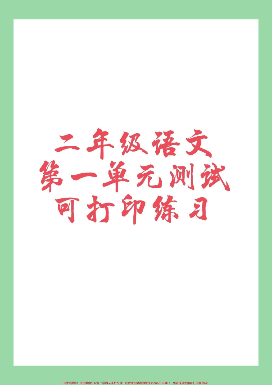 #家长收藏孩子受益 #必考考点 #二年级语文 利用小长假把基础巩固一下转发保存打印练习吧！.pdf_第1页