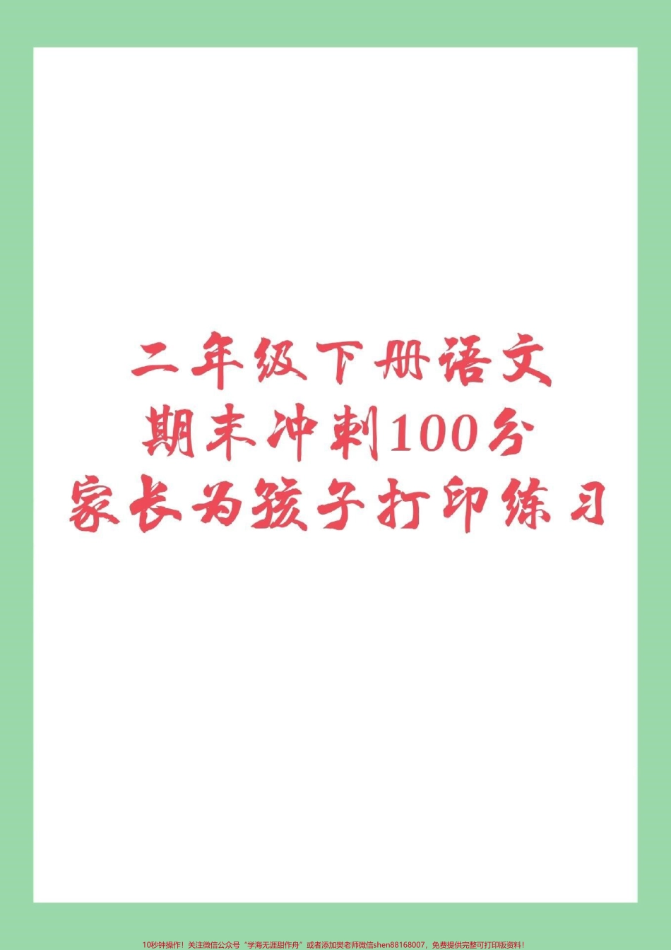 #家长收藏孩子受益 #必考考点 #二年级下册语文 #期末考试 家长为孩子保存练习吧！.pdf_第1页