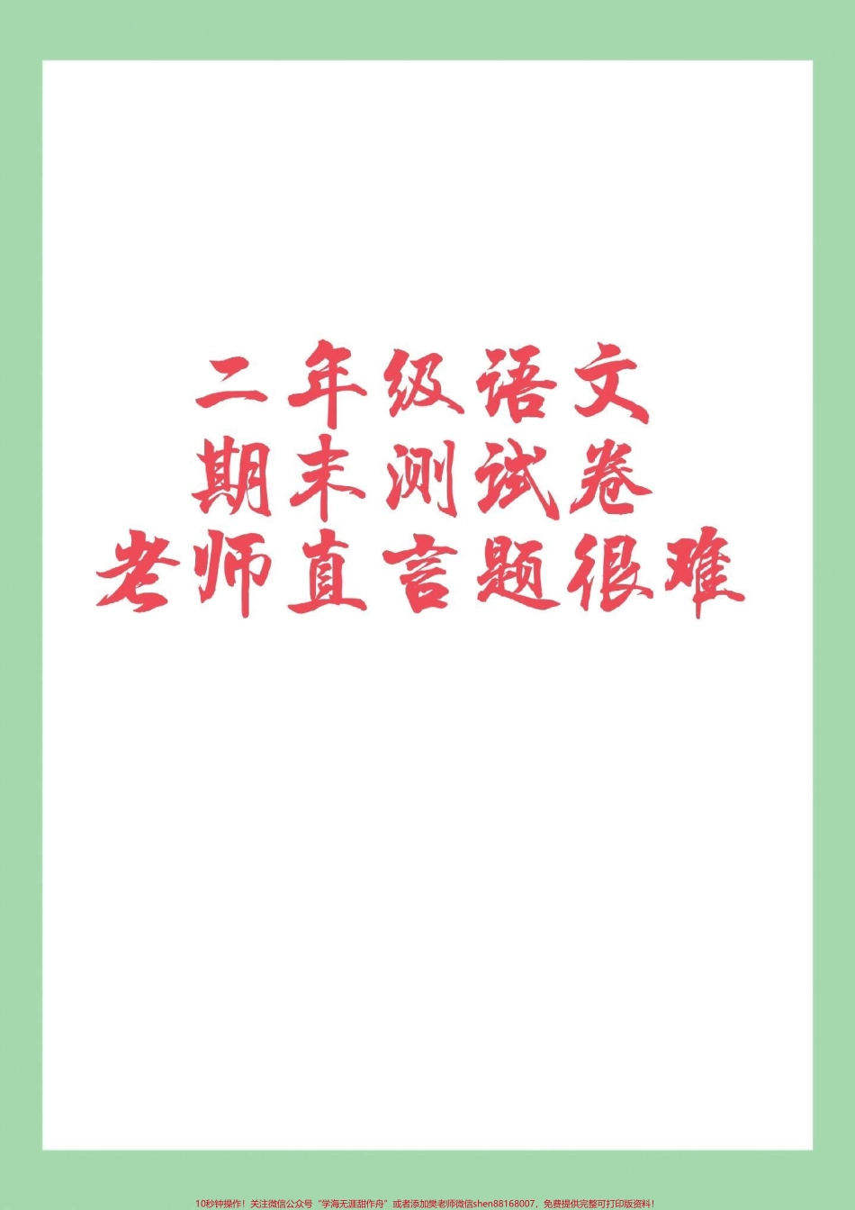 #家长收藏孩子受益 #必考考点 #二年级语文#期末考试 #好好学习 家长为孩子保存练习可打印.pdf_第1页