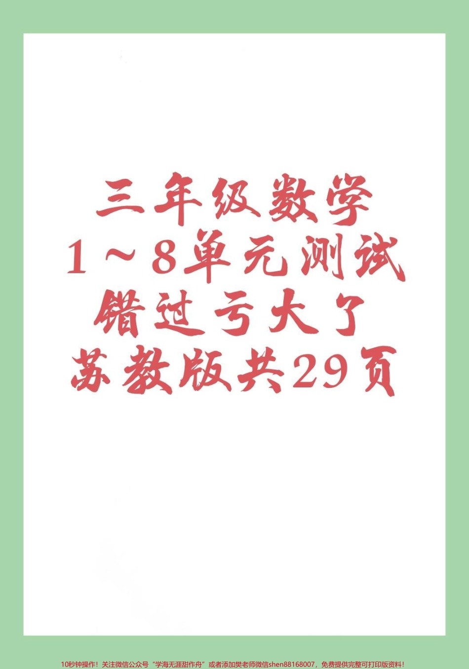 #家长收藏孩子受益 #必考考点 #数学 #三年级数学#苏教版 家长为孩子保存练习可以打印家长一定要保存全册单元测试.pdf_第1页