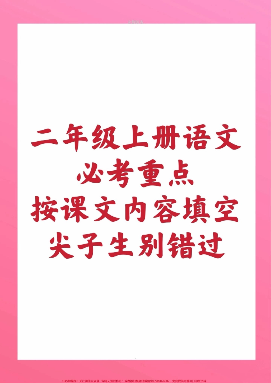 二年级上册语文按课文内容填空#二年级语文#期中考试#必考考点 #学习资料 #必考题易错题 #抖音双11好物节 @抖音小助手 @抖音创作者中心 @抖音热点宝.pdf_第1页