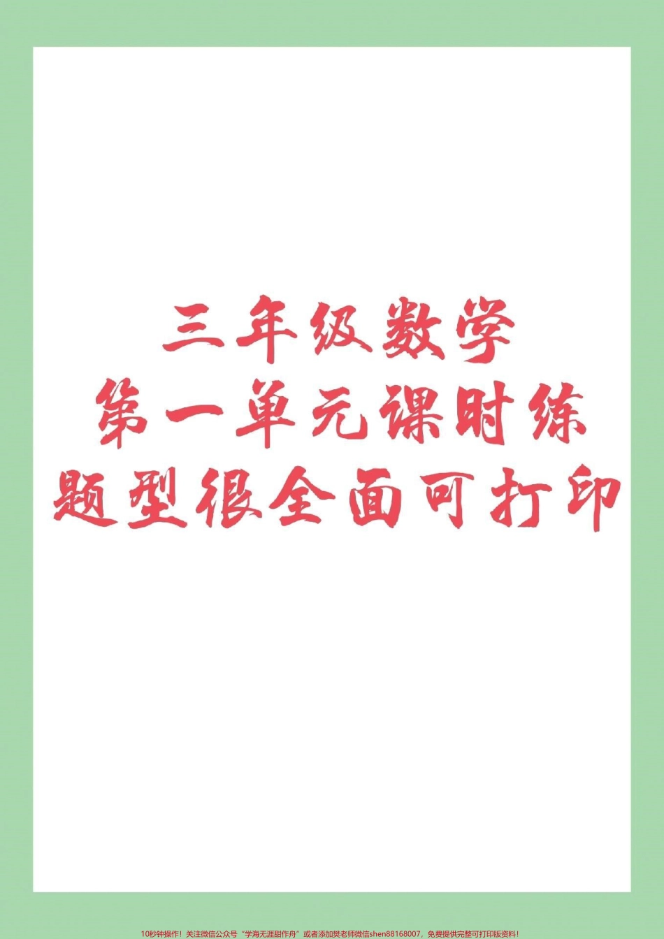 #家长收藏孩子受益 #三年级数学#第一单元#课时练家长为孩子转发保存到本地都可以打印记得留下关注哦.pdf_第1页