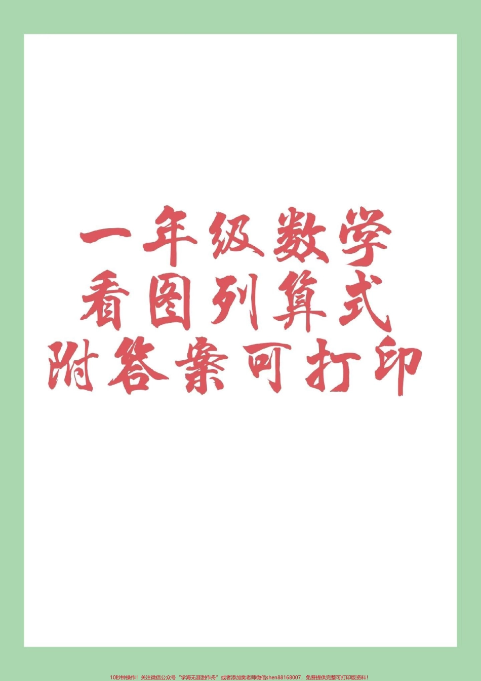 #家长收藏孩子受益 #数学 #一年级 #一年级数学 #看图列算式 家长为孩子保存练习可以打印有答案.pdf_第1页