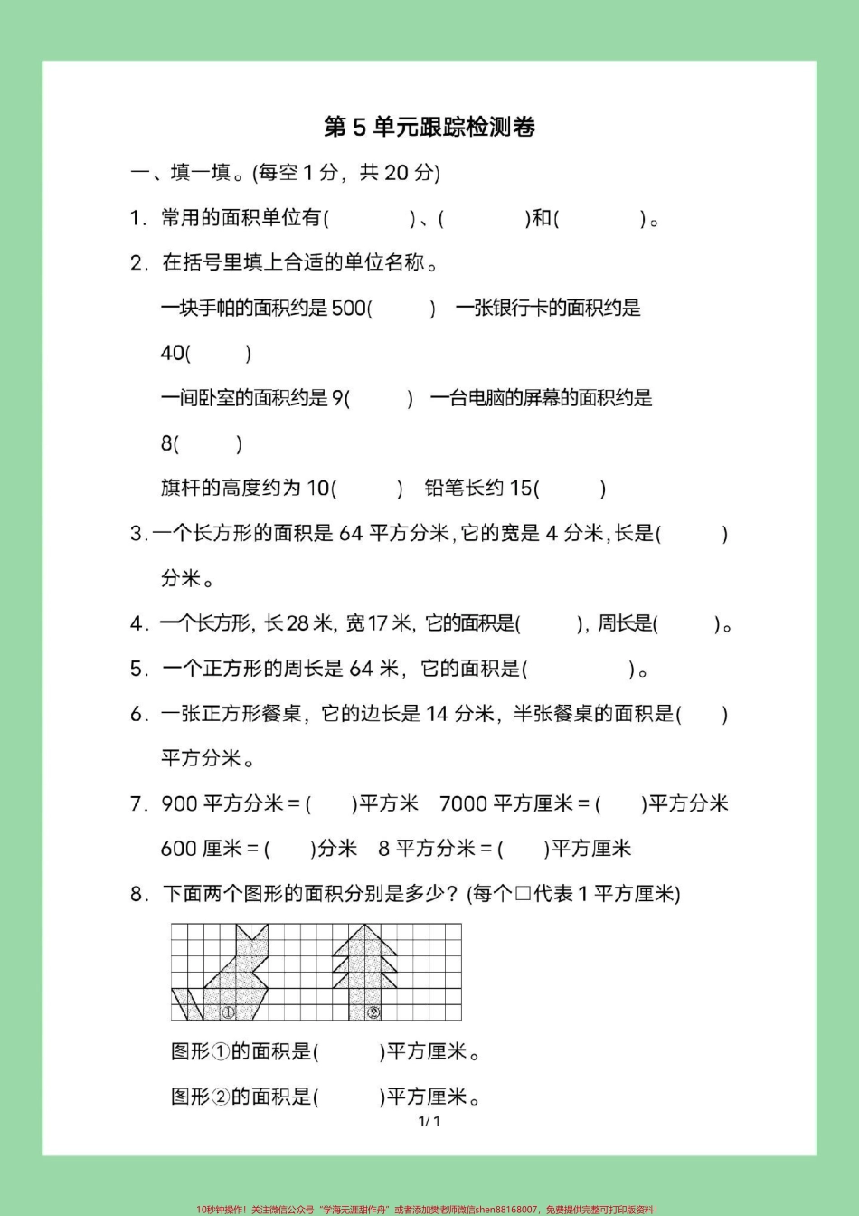 #家长收藏孩子受益 #必考考点 #三年级数学#面积家长为孩子保存练习可打印.pdf_第2页