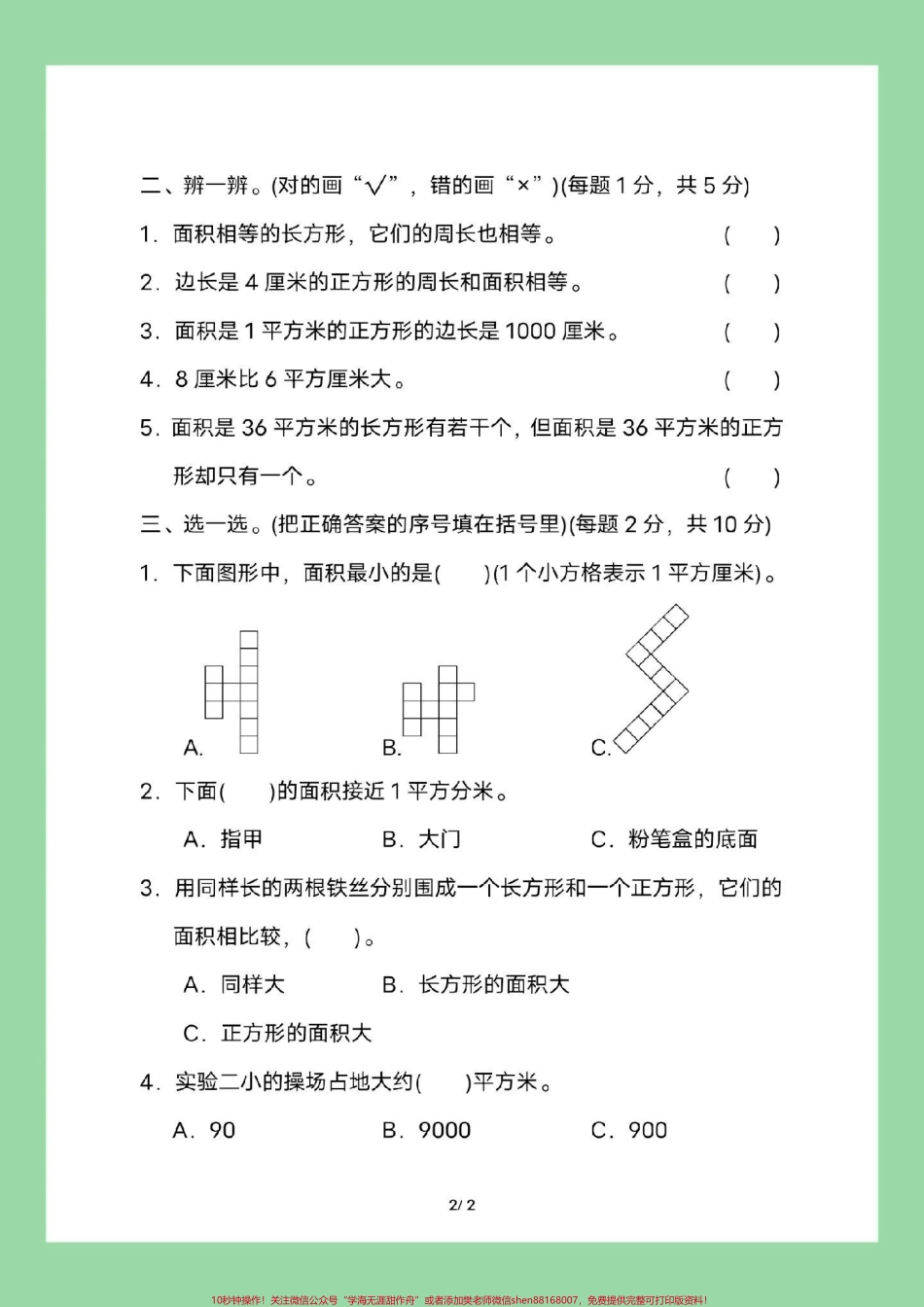 #家长收藏孩子受益 #必考考点 #三年级数学#面积家长为孩子保存练习可打印.pdf_第3页