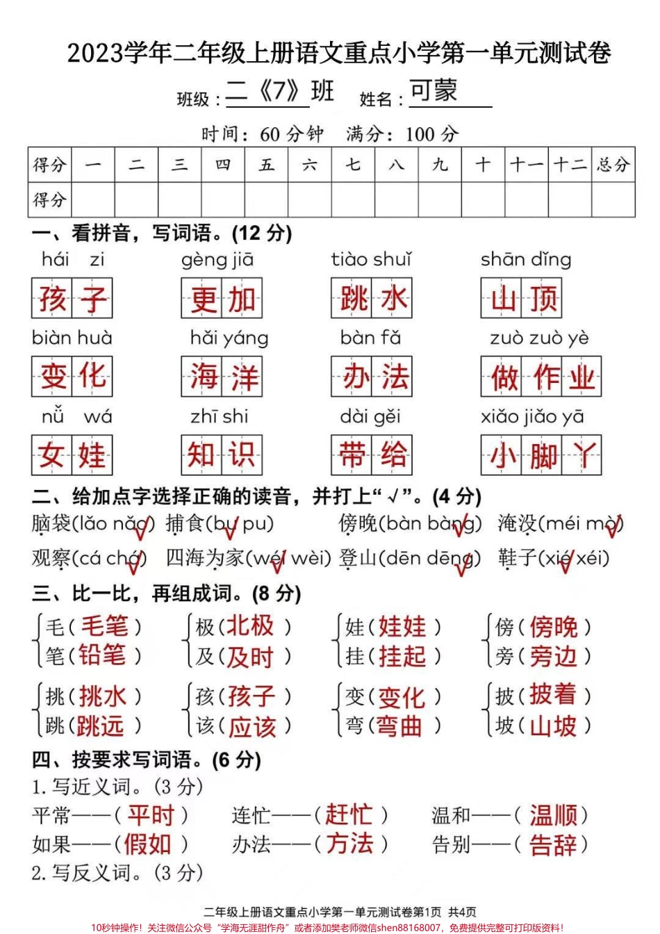 二年级上册语文第一单元测试题#二年级上册语文 #关注我持续更新小学知识 #每天学习一点点 #语文知识分享.pdf_第1页