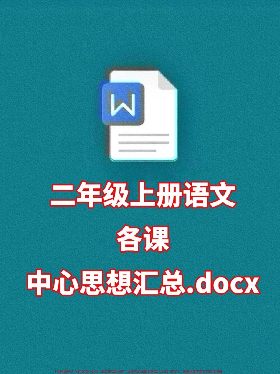 二年级上册语文各课重点思想汇总二年级上册预习资料家长给孩子打印出来记一记吧！#二年级语文 #二年级语文重点 #二升三.pdf_第1页