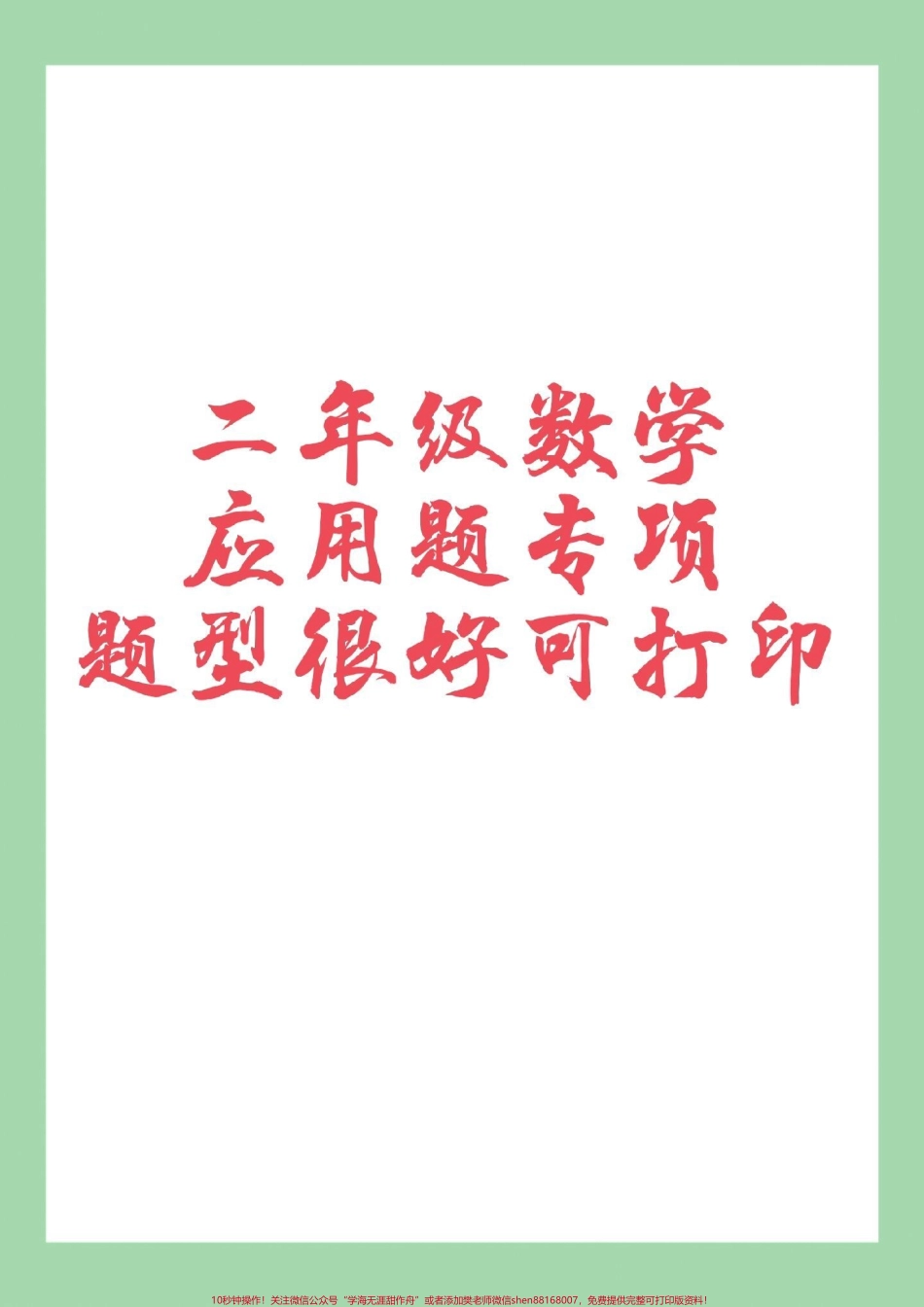 #家长收藏孩子受益 #必考考点 #数学 #好好学习 #二年级 家长为孩子保存练习可以打印.pdf_第1页