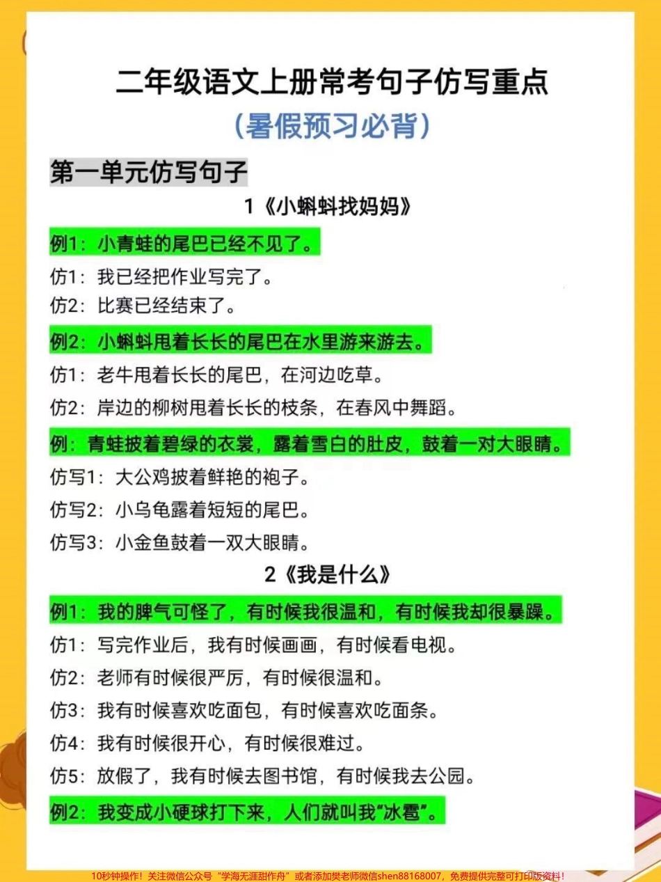 二年级上册语文句子仿写（暑假预习必背）#关注我持续更新小学知识 #知识点总结 #暑假预习 #小学语文 #句子 @抖音小助手 @抖音热点 @抖音创作者中心 @抖音来客官方助推官 @抖音广告助手.pdf_第1页