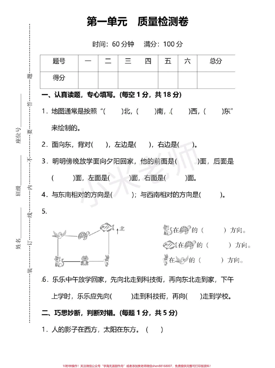 #三年级下册数学#第一单元测试卷 三年级位置与方向这个单元对于孩子们来说有点难所以多做一下练习查漏补缺吧.pdf_第1页