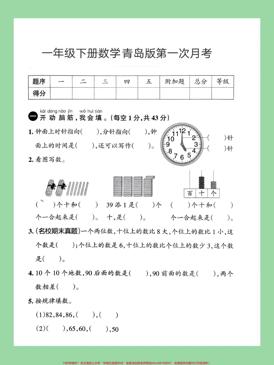 #家长收藏孩子受益 #必考考点 #一年级数学#青岛版#月考 家长为孩子保存练习可打印.pdf_第2页