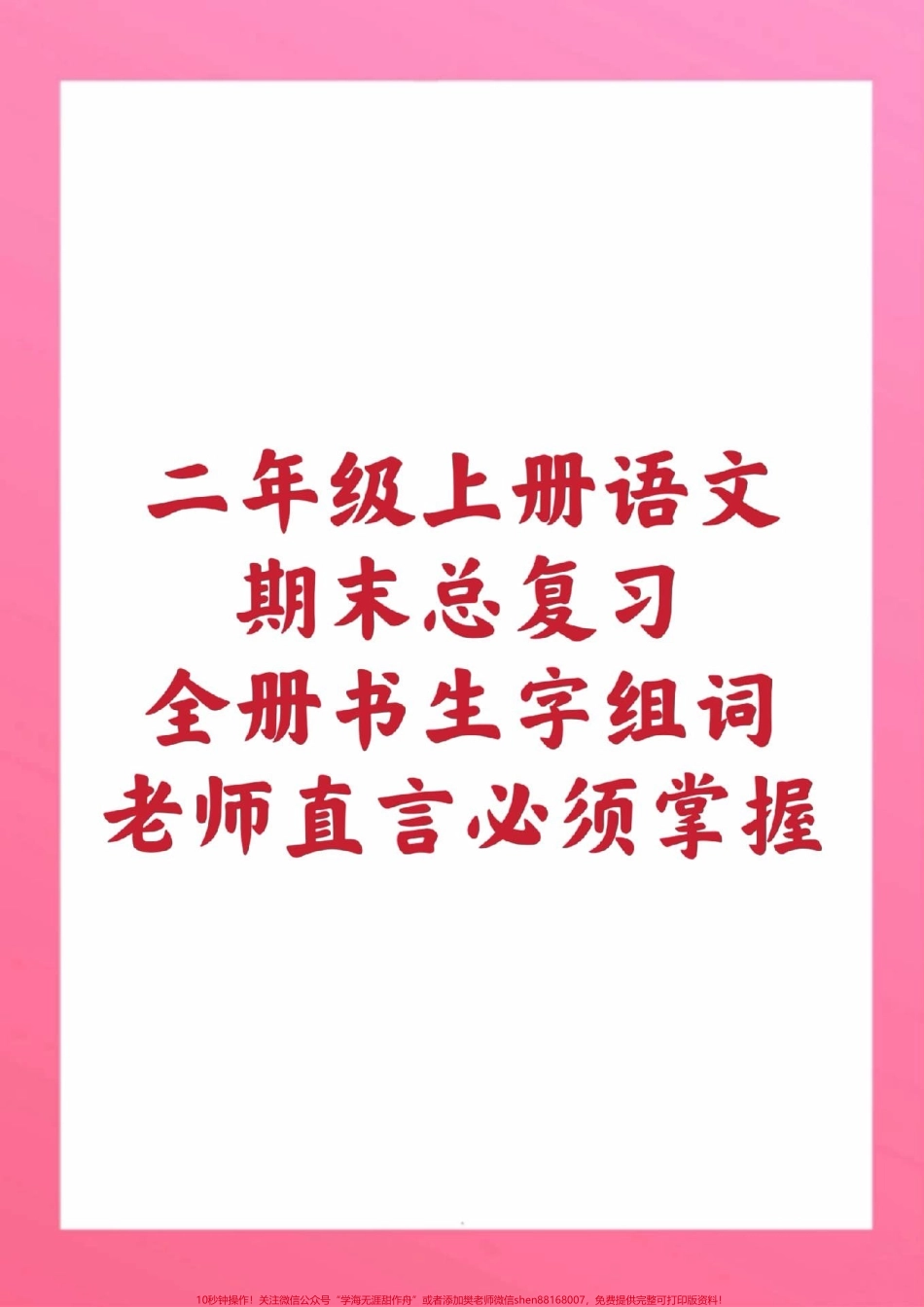 二年级上册语文生字组词#二年级语文#期末考试#必考考点 #必考题易错题 #学习资料 @抖音小助手 @抖音创作者中心 @抖音热点宝.pdf_第1页
