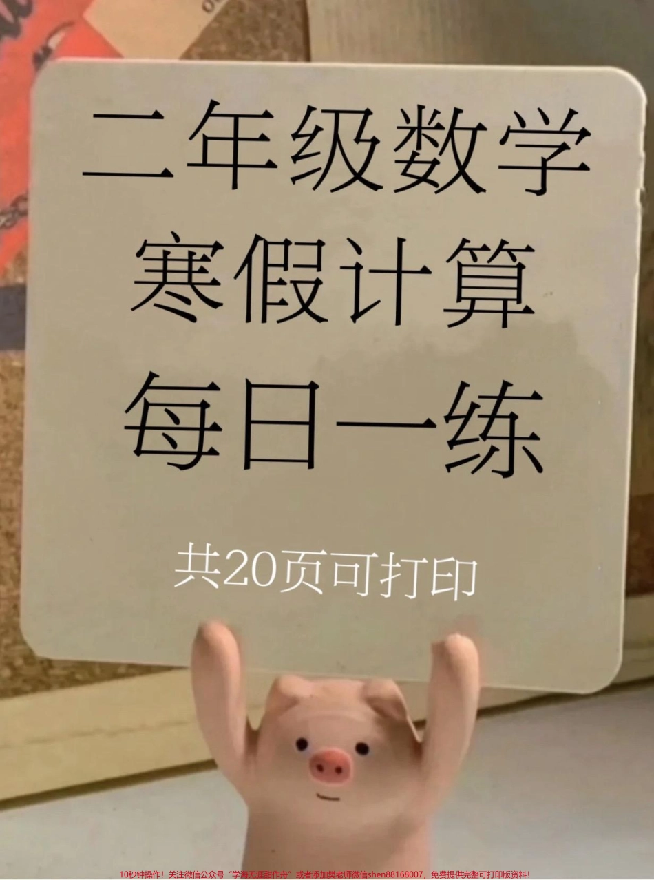 二年级数学 寒假计算每天练一页提高速度与正确率快打印出来给孩子练一练吧#二年级 #二年级数学 #寒假充电计划 #二年级数学下册 #家长收藏孩子受益.pdf_第1页