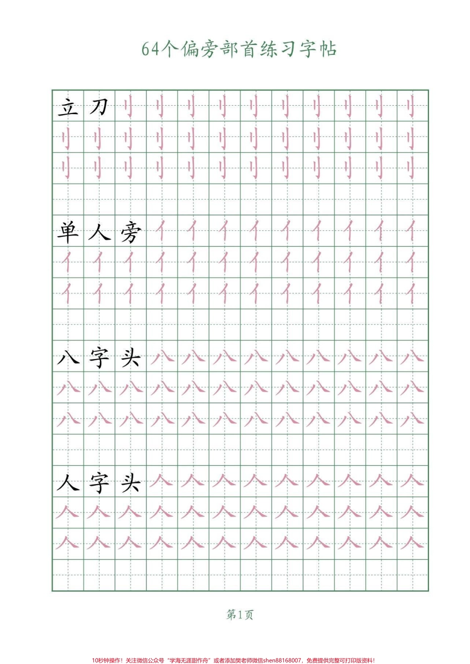 64个偏旁部首写字帖学习写字一定要会认写的偏旁部首把握它们的笔画和书写结构#偏旁部首 #练字 #字帖#每天坚持练字 #家长收藏孩子受益.pdf_第2页