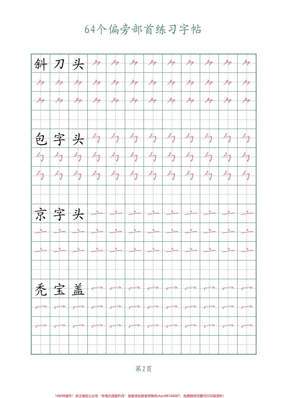 64个偏旁部首写字帖学习写字一定要会认写的偏旁部首把握它们的笔画和书写结构#偏旁部首 #练字 #字帖#每天坚持练字 #家长收藏孩子受益.pdf_第3页