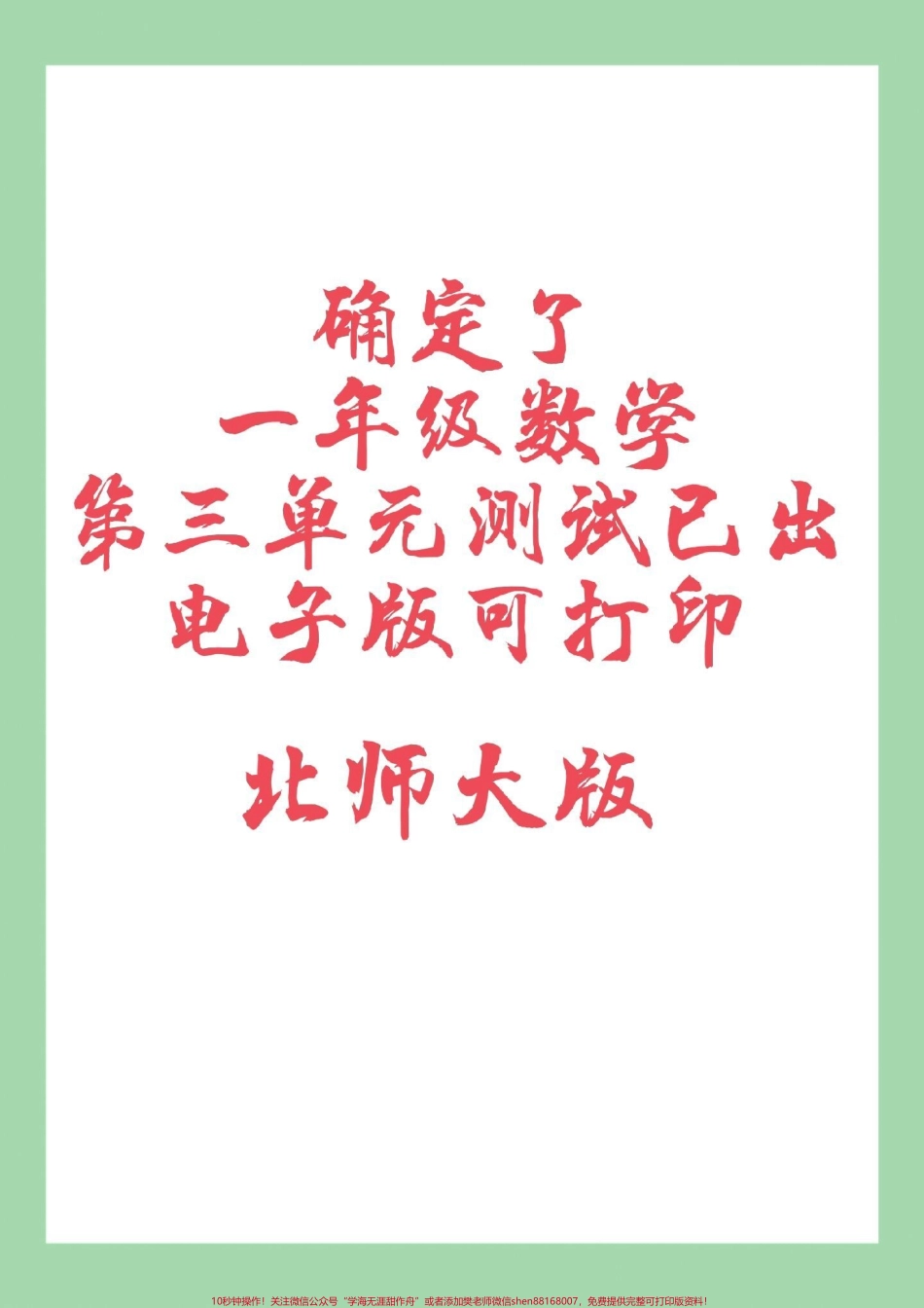 #家长收藏孩子受益 #单元测试卷#一年级数学 #北师大 家长为孩子保存练习可打印.pdf_第1页