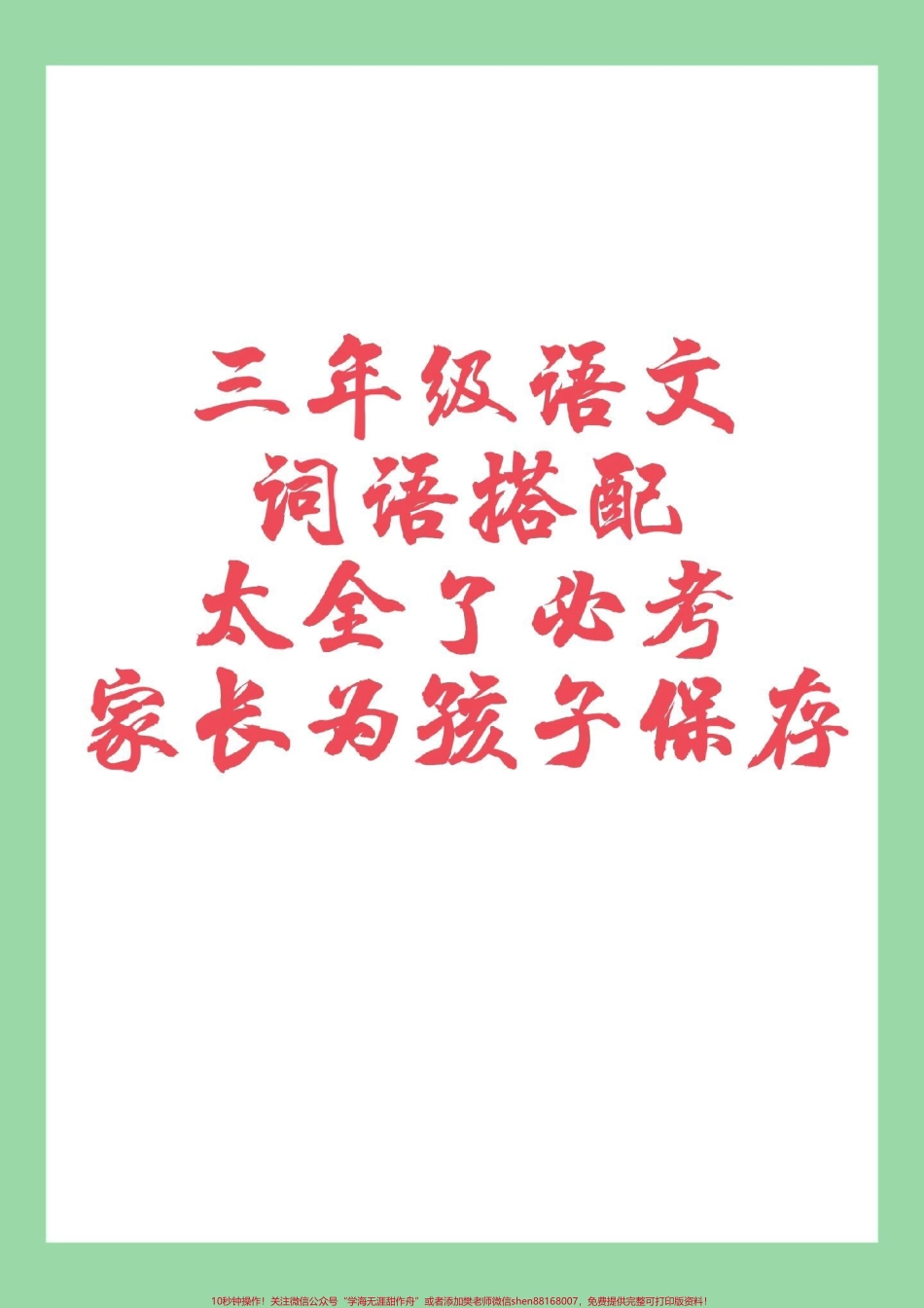 #家长收藏孩子受益 #三年级语文#词语搭配家长为孩子保存学习每日晨读.pdf_第1页