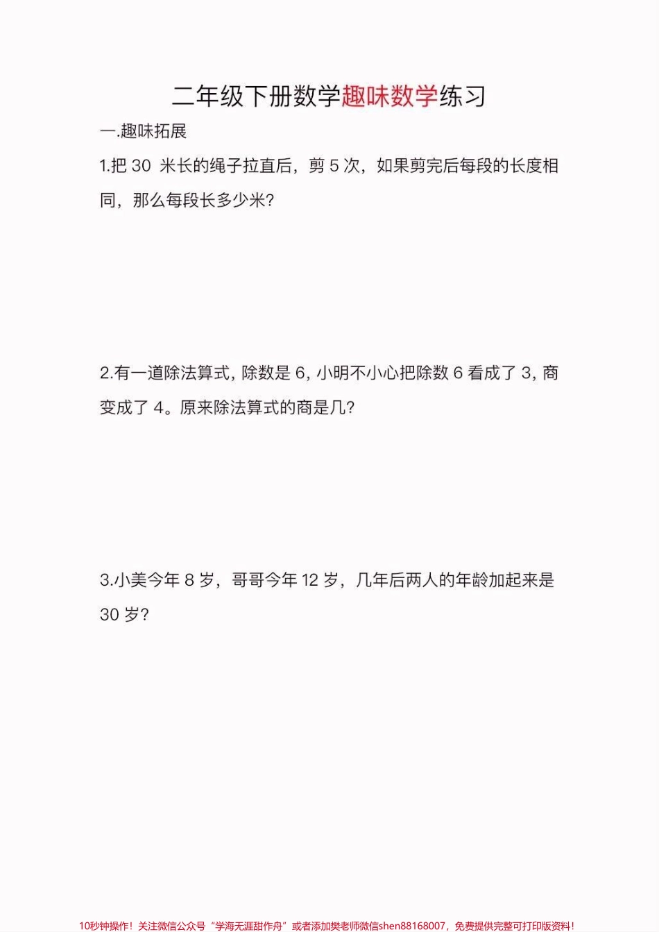 二年级数学下册趣味数学练习二年级数学下册趣味数学练习#趣味数学#二年级#二年级数学下册#关注我持续更新小学知识 #家长收藏孩子受益.pdf_第2页