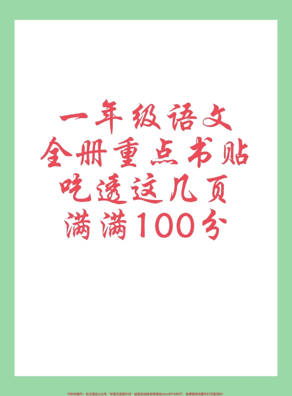#每天学习一点点 #知识点总结 #一年级语文 家长为孩子保存学习可打印#开学季 #新学期新开始.pdf_第1页