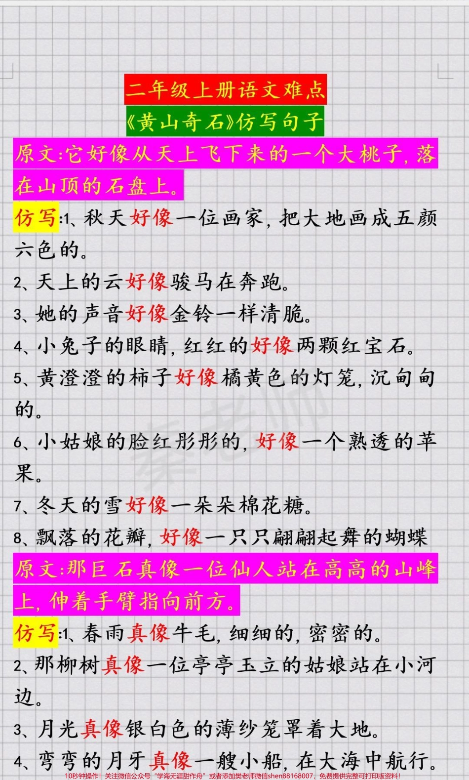 二年级上册语文《黄山奇石》仿写句子#二年级语文#期中期末#必考考点#仿写句子 #学习资料 @抖音小助手 @抖音热点宝 @抖音创作者中心.pdf_第1页
