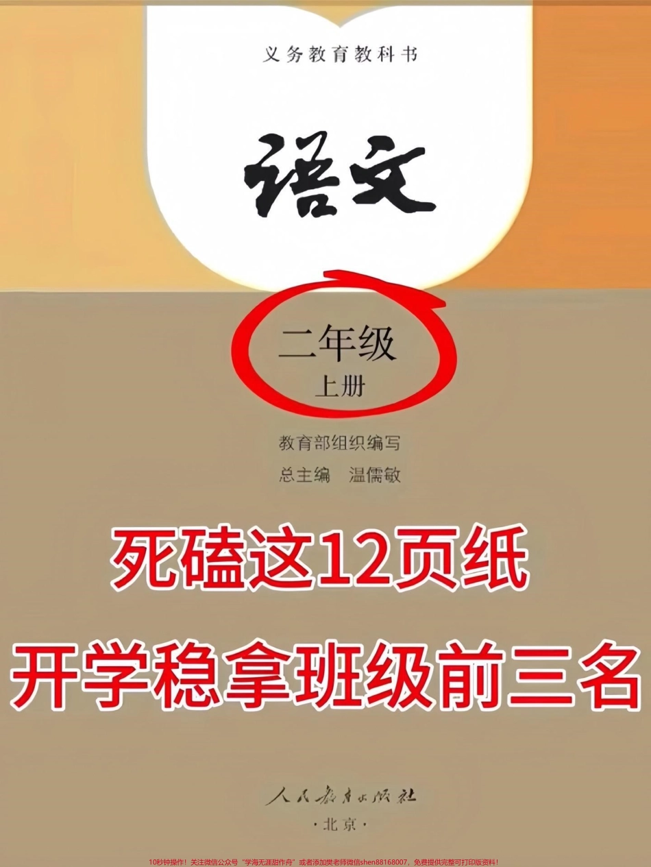 二年级上册语文1-8单元重点知识点‼️二年级上册语文重点知识点老师给大家整理出来了家长打印出来给孩子备一份每天读一读开学惊艳所有人#二年级语文 #二年级#重点知识点总结.pdf_第1页