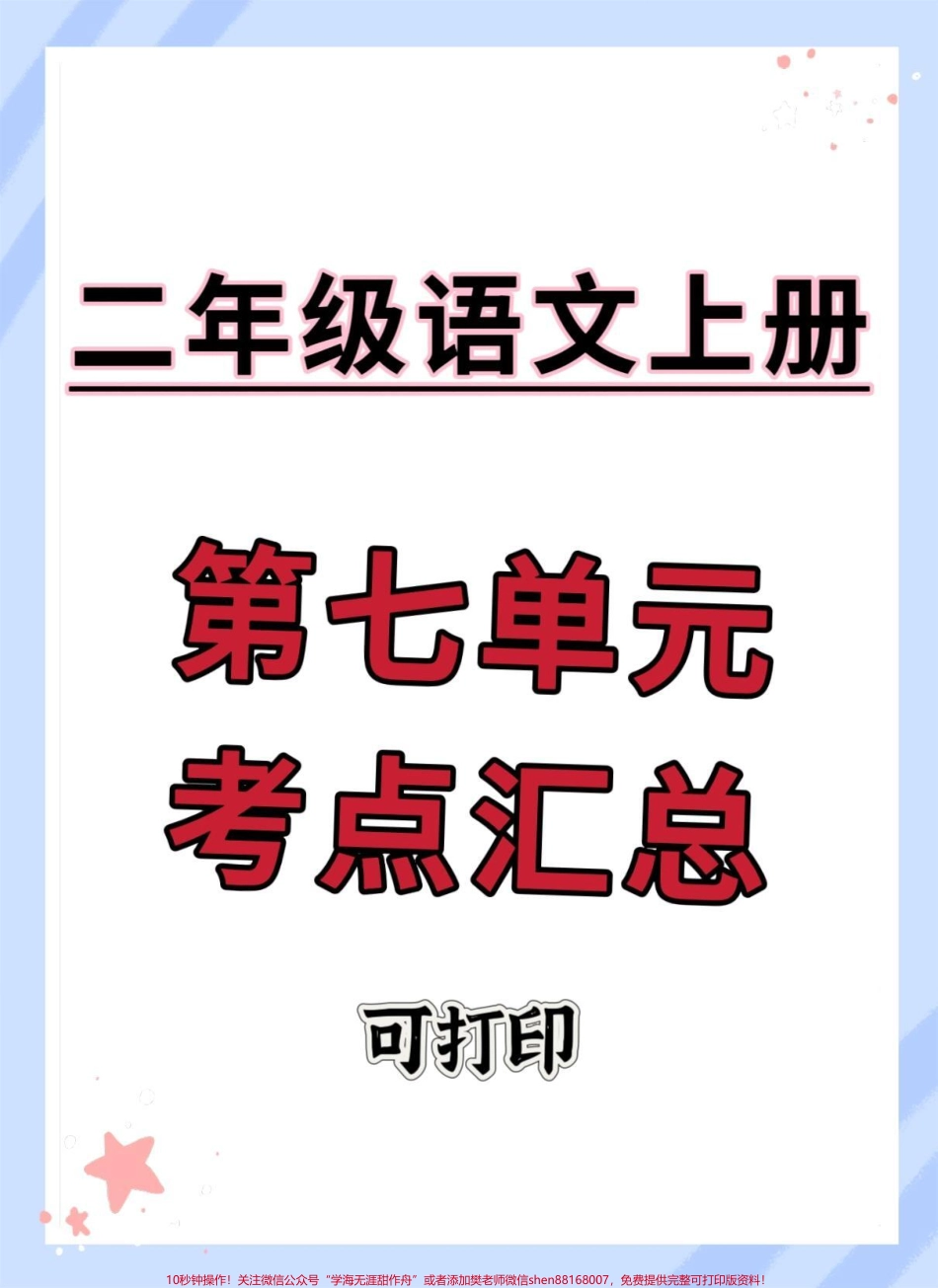 二年级上册语文第七单元考点汇总#二年级上册语文 #知识点总结 #必考考点 #二年级语文上册知识归纳 #二年级上册语文重点知识.pdf_第1页