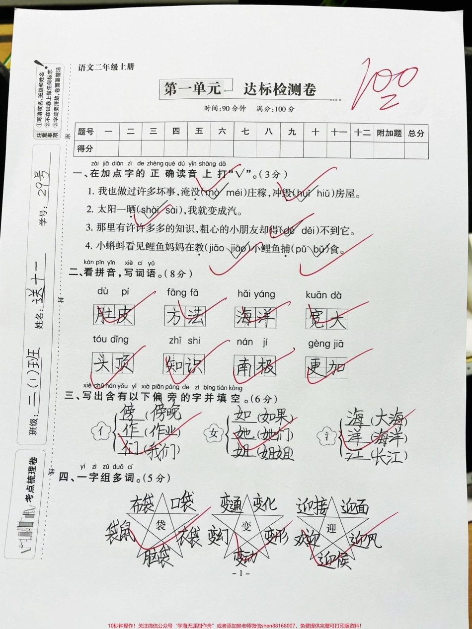 二年级上册语文第一单元测试卷‼️2023新版‼️语文第一单元检测卷题型很经典考察知识点全面打印给孩子练一练✅#二年级上册语文 #二年级 #第一单元测试卷 #二年级语文 #二年级上册 @DOU+小助手.pdf_第1页