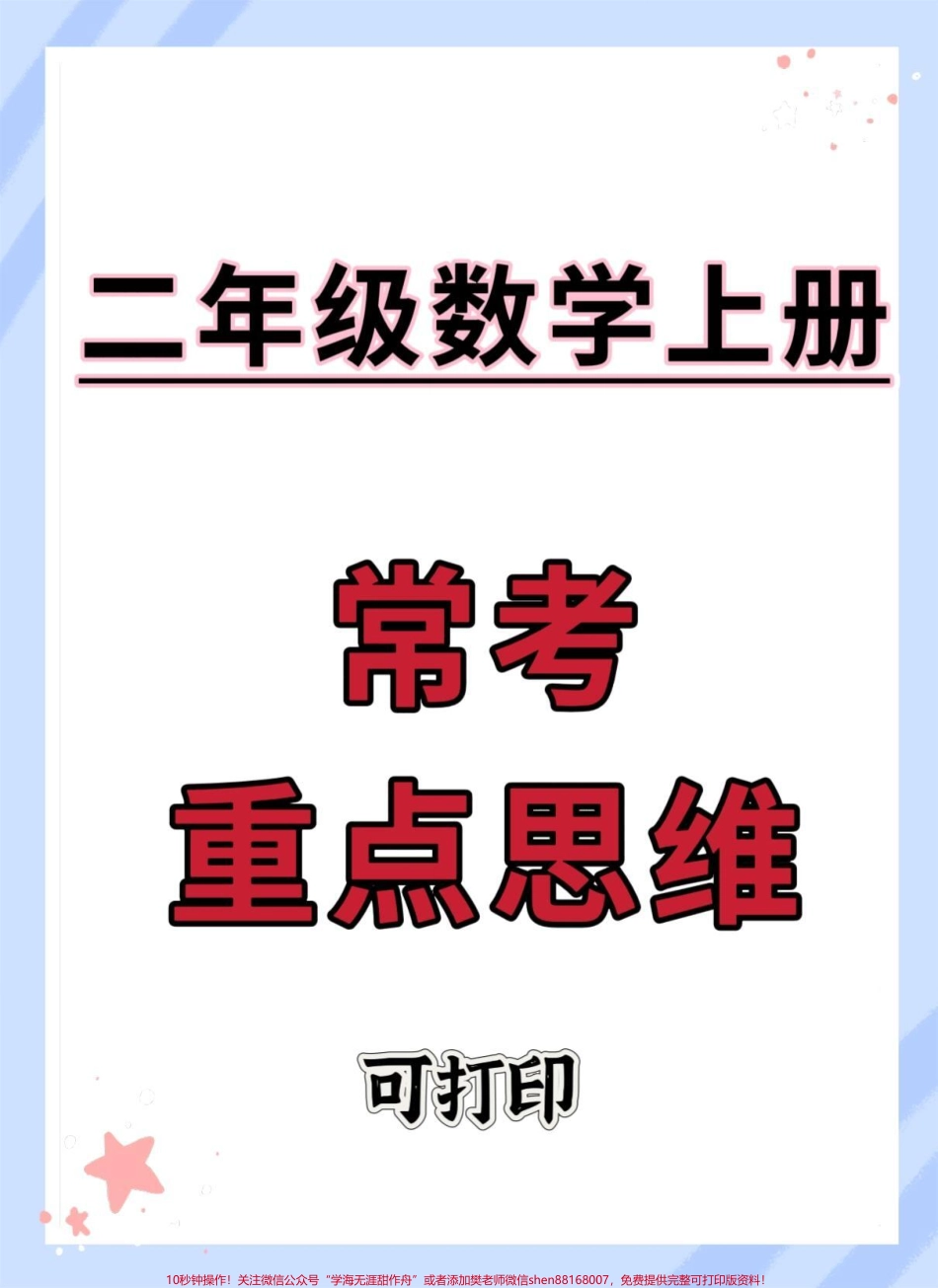 二年级上册数学常考重点思维题#二年级上册数学 #数学 #二年级上册数学题 #应用题 #易错题.pdf_第1页
