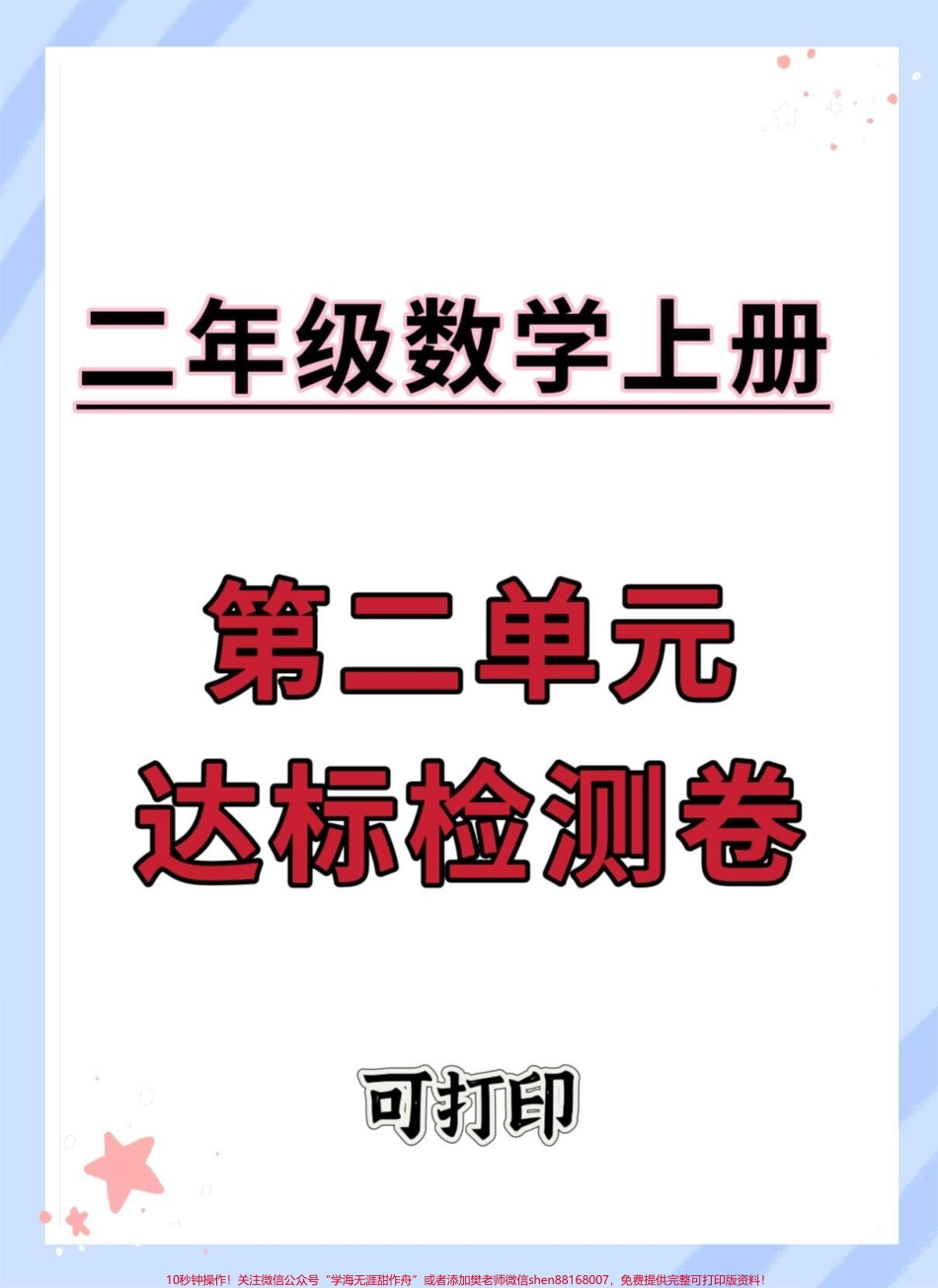 二年级上册数学第二单元达标测试卷#数学 #二年级 #试卷 #第二单元 #单元测试卷.pdf_第1页