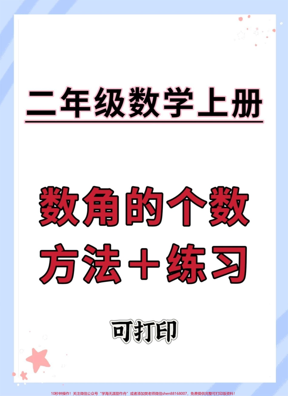 二年级上册数学数角的方法+练习#角的认识 #数学 #二年级上册数学 #二年级 #数角技巧.pdf_第1页