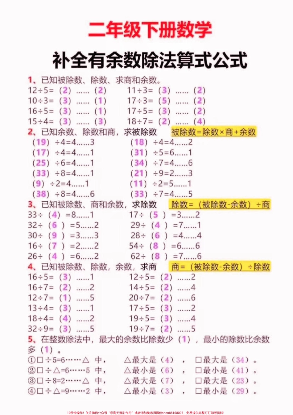 二年级数学下册补全有余数除法算式公式二年级数学下册补全有余数除法算式公式#二年级#二年级数学下册#期末复习 #关注我持续更新小学知识 #知识分享.pdf_第3页