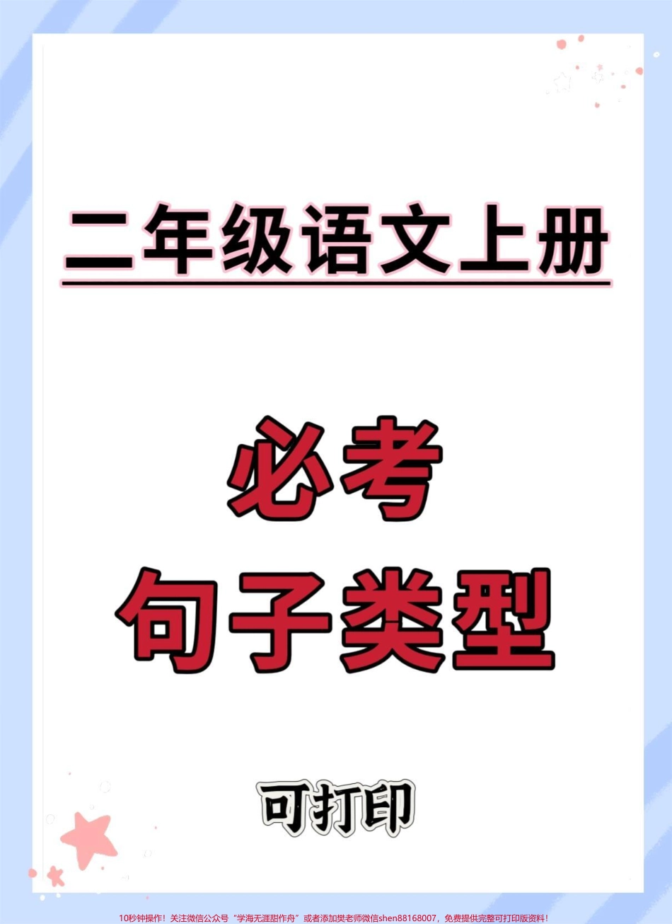 二年级上册语文必考句子仿写#二年级上册语文 #知识点总结 #必考考点 #语文 #二年级.pdf_第1页