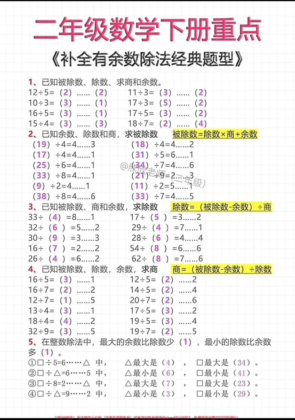 二年级数学下册重点【补全有余数除法】#二年级 #二年级数学 #必考考点.pdf_第1页