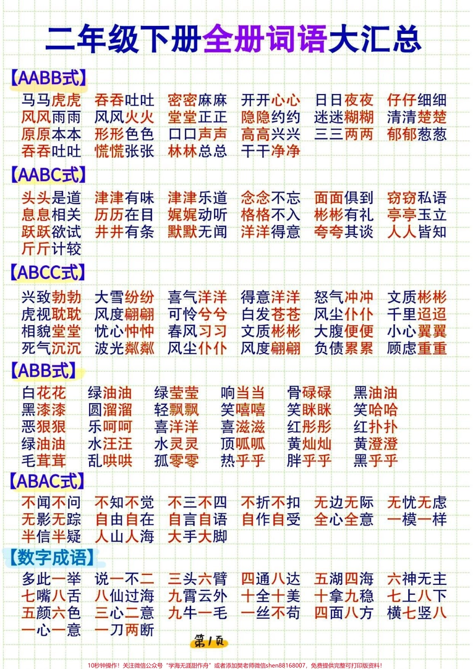 二年级下册语文全册词语积累大全#家长收藏孩子受益 #知识点总结 #学习 #小学语文 #教育.pdf_第1页